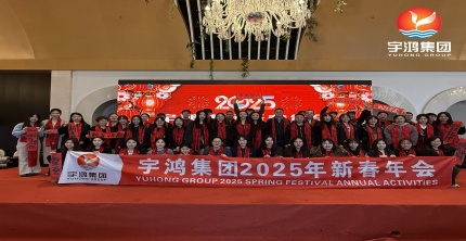 2025 YUHONG GROUP SPRING FESTIVAL ANNUAL ACTIVITIES