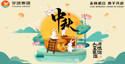 YUHONG GROUP 2024 Happy Mid-Autumn Festival